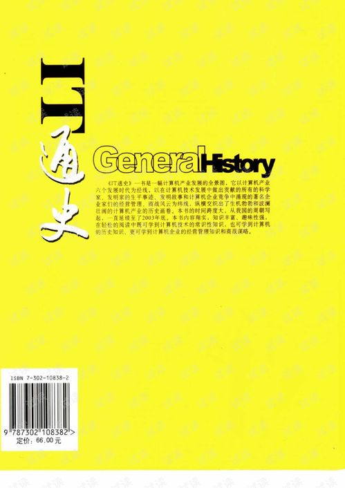 IT通史 计算机技术发展与计算机企业商战风云