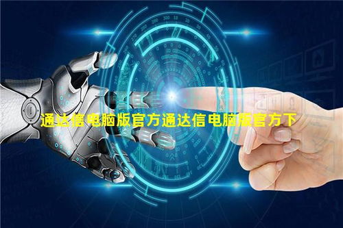 通达信电脑版官方下载与技术服务平台指南