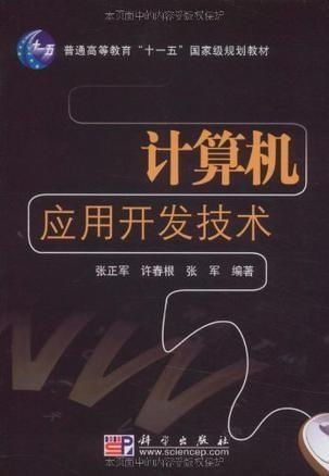 计算机应用开发技术 驱动现代社会的核心技术引擎
