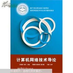 计算机网络技术导论