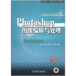 photoshop图像编辑与处理——高等院校计算机应用技术系列教材技术咨询指南