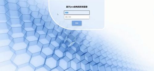 基于Spring Boot框架的Java电商系统设计与实现