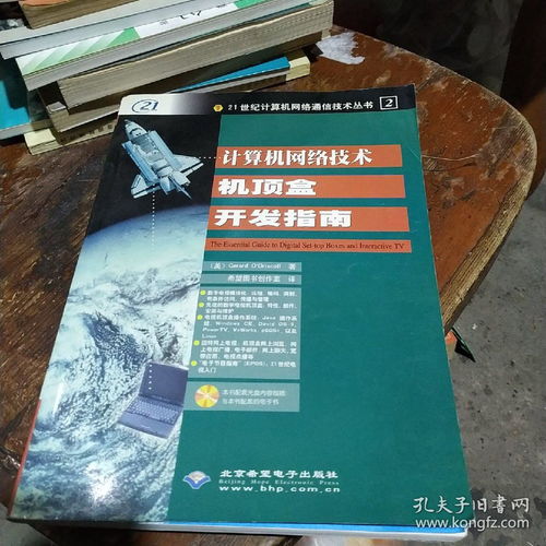 计算机网络技术机顶盒开发指南与技术转让